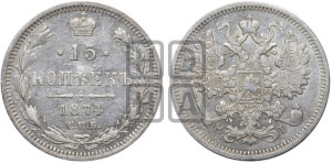 15 копеек 1874 года СПБ/НI
