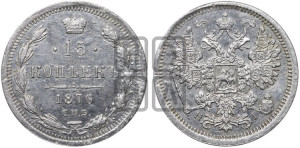 15 копеек 1876 года СПБ/НI