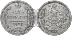 15 копеек 1878 года СПБ/НФ