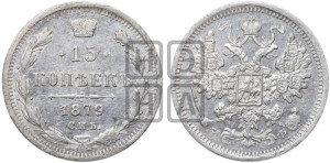 15 копеек 1879 года СПБ/НФ