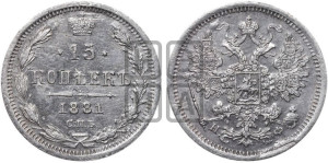 15 копеек 1881 года СПБ/НФ