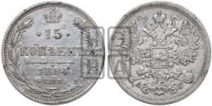15 копеек 1884 года СПБ/АГ