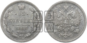 15 копеек 1886 года СПБ/АГ