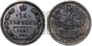 15 копеек 1887 года СПБ/АГ