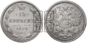 15 копеек 1893 года СПБ/АГ