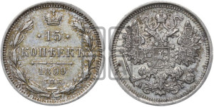 15 копеек 1899 года СПБ/АГ