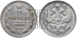 15 копеек 1900 года СПБ/ФЗ