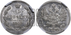 15 копеек 1905 года СПБ/АР