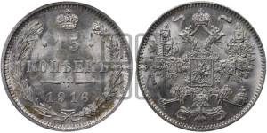 15 копеек 1916 года