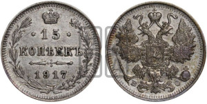 15 копеек 1917 года ВС
