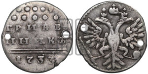 Гривенник 1733 года (ГРИВЕ/ННИКЬ, мягкий знак на конце)
