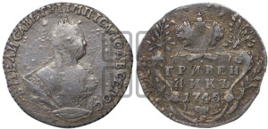 Гривенник 1745 года
