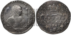 Гривенник 1747 года