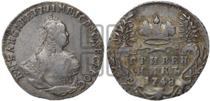 Гривенник 1748 года