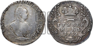 Гривенник 1752 года I Ш