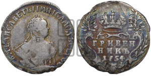 Гривенник 1754 года I П