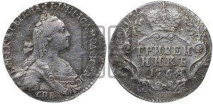 Гривенник 1768 года СПБ (без шарфа на шее)