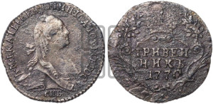 Гривенник 1770 года СПБ (без шарфа на шее)