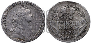 Гривенник 1771 года ММД (без шарфа на шее)