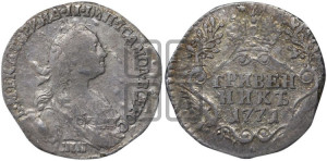 Гривенник 1771 года СПБ (без шарфа на шее)