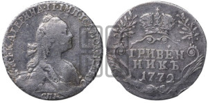 Гривенник 1772 года СПБ (без шарфа на шее)