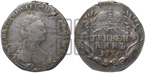 Гривенник 1779 года СПБ (новый тип)