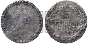 Гривенник 1781 года СПБ (новый тип)