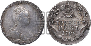 Гривенник 1785 года СПБ (новый тип)