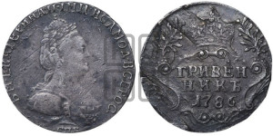 Гривенник 1786 года СПБ (новый тип)