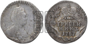 Гривенник 1787 года СПБ (новый тип)