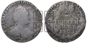 Гривенник 1791 года СПБ (новый тип)