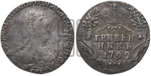 Гривенник 1792 года СПБ (новый тип)