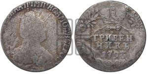 Гривенник 1793 года СПБ (новый тип)