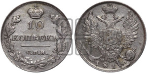 10 копеек 1815 года СПБ/МФ (крылья орла подняты)