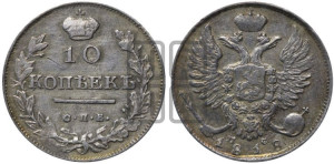 10 копеек 1818 года СПБ/ПС (крылья орла подняты)