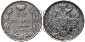 10 копеек 1819 года СПБ/ПС (крылья орла подняты)