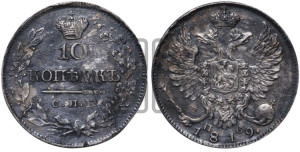 10 копеек 1819 года СПБ/ПС (крылья орла подняты)