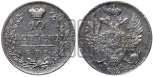 10 копеек 1823 года СПБ/ПД (крылья орла подняты)