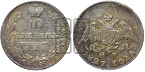 10 копеек 1827 года СПБ/НГ (орел с опущенными крыльями)