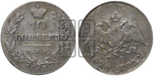 10 копеек 1828 года СПБ/НГ (орел с опущенными крыльями)