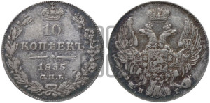 10 копеек 1835 года СПБ/НГ (орел 1832 года СПБ/НГ, Св.Георгий в плаще)