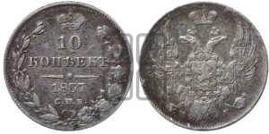 10 копеек 1837 года СПБ/НГ (орел 1832 года СПБ/НГ, Св.Георгий в плаще)