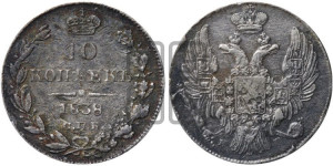 10 копеек 1838 года СПБ/НГ (орел 1832 года СПБ/НГ, Св.Георгий в плаще)