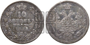 10 копеек 1845 г. (орел 1845 года СПБ/КБ, крылья широкие, над державой 3 пера вниз, корона больше, Св.Георгий в плаще)