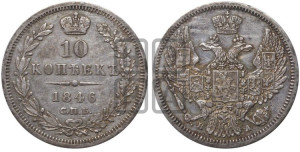 10 копеек 1846 г. (орел 1845 года СПБ/ПА, крылья широкие, над державой 3 пера вниз, корона больше, Св.Георгий в плаще)