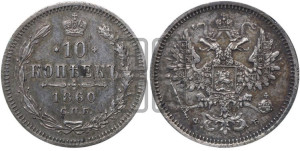 10 копеек 1860 года СПБ/ФБ (орел 1860 года СПБ/ФБ, большего размера, крест державы дальше от крыла, хвост уже)