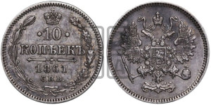 10 копеек 1861