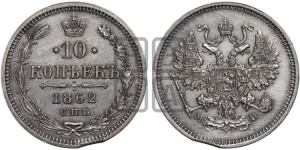 10 копеек 1862
