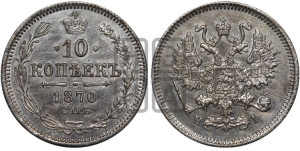 10 копеек 1870