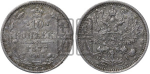 10 копеек 1877